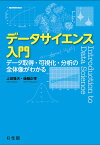 データサイエンス入門 データ取得・可視化・分析の全体像がわかる／上田雅夫／後藤正幸【1000円以上送料無料】