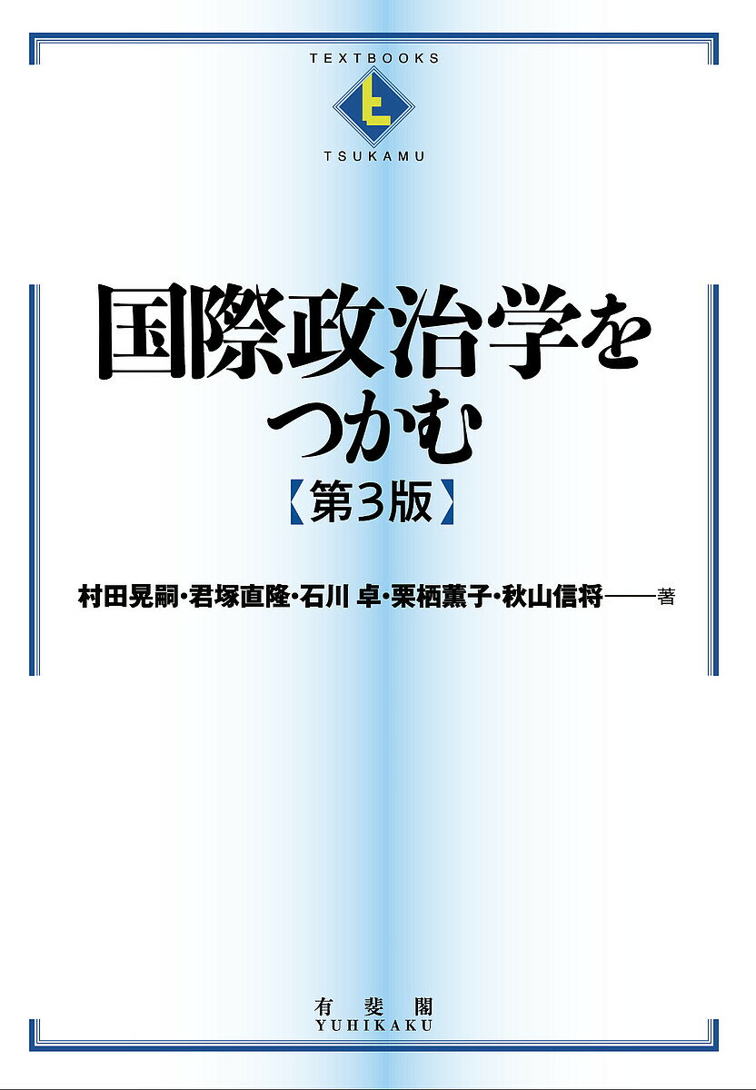 国際政治学をつかむ／村田晃嗣／君塚直隆／石川卓【1000円以上送料無料】