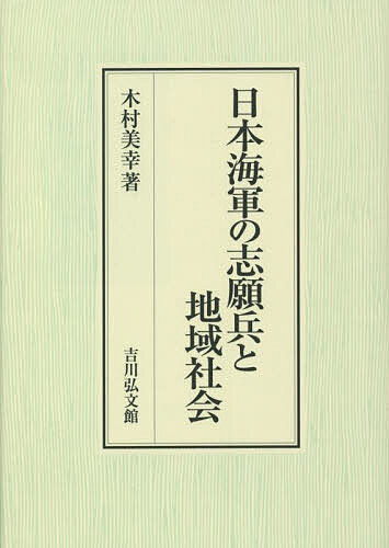 History - 【送料無料】日本海軍の志願兵と地域社会／木村美幸