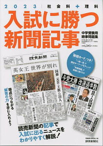 入試に勝つ新聞記事 中学受験用時事問題集 2023／浜学園／駿台・読売新聞教育ネットワーク事務局【1000円以上送料無料】