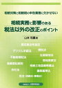 相続実務に影響のある税法以外の改正のポイント 相続対策と相続税の申告業務に欠かせない/山本和義【1000円以上送料無料】