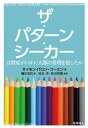 ザ パターン シーカー 自閉症がいかに人類の発明を促したか／サイモン バロン＝コーエン／篠田里佐／岡本卓【1000円以上送料無料】