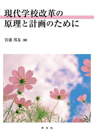 【送料無料】現代学校改革の原理と計画のために／宮盛邦友