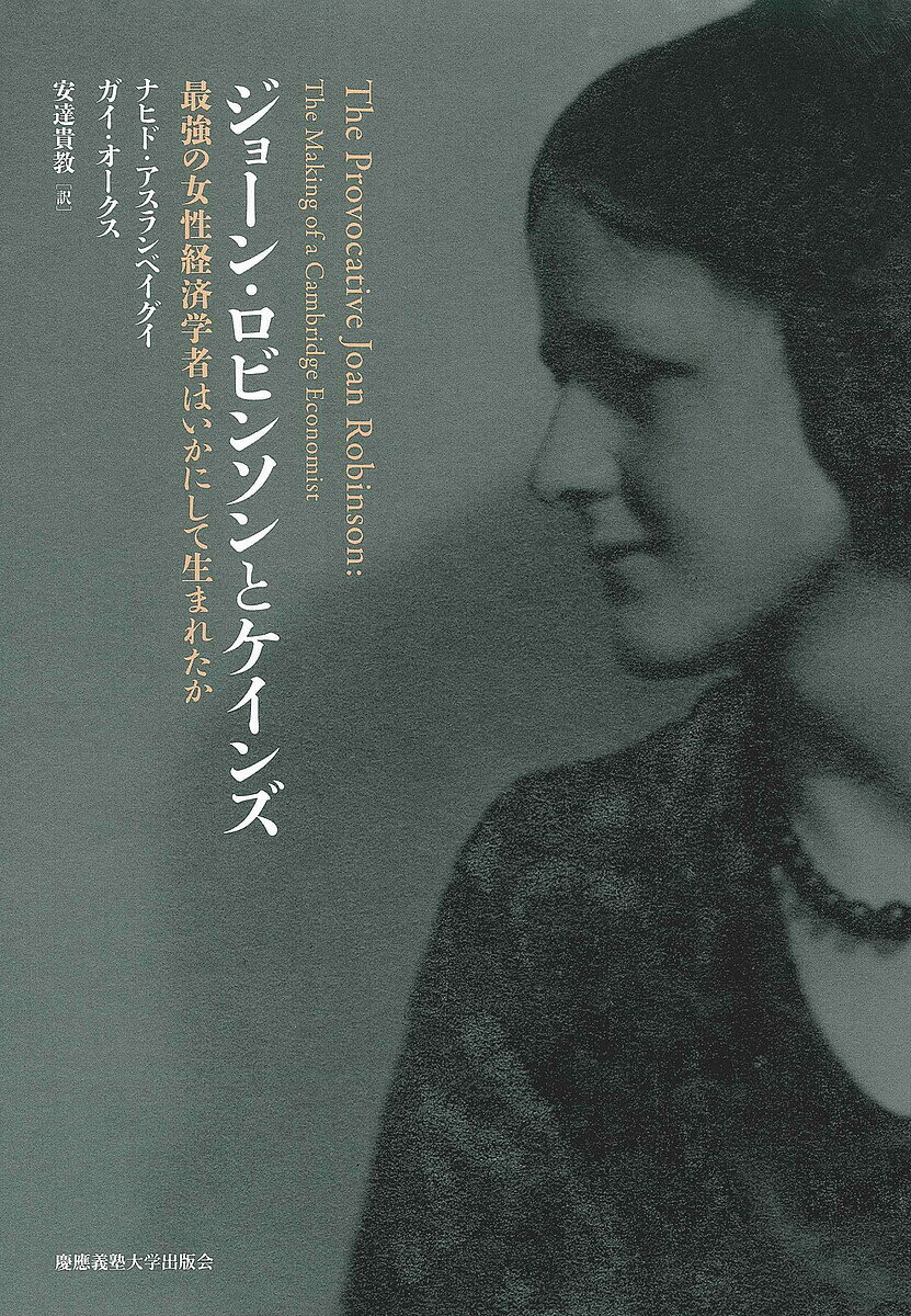 ジョーン・ロビンソンとケインズ 最強の女性経済学者はいかにして生まれたか／ナヒド・アスランベイグイ／ガイ・オークス／安達貴教【1000円以上送料無料】