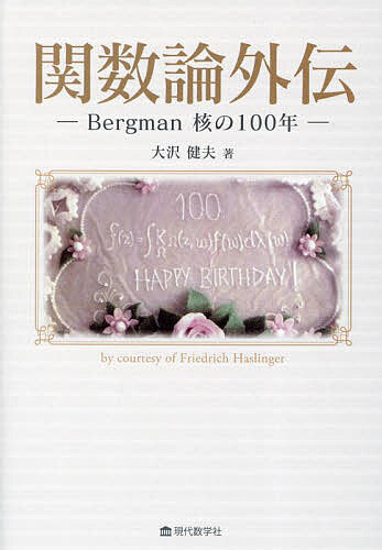 関数論外伝 Bergman核の100年／大沢健夫【1000円以上送料無料】