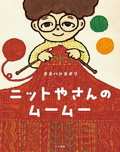 【送料無料】ニットやさんのムームー／タカハシカオリ