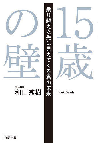 著者和田秀樹(著)出版社合同出版発売日2022年10月ISBN9784772615136ページ数189Pキーワードじゆうごさいのかべ15さい／の／かべのりこえたさき ジユウゴサイノカベ15サイ／ノ／カベノリコエタサキ わだ ひでき ワダ ヒデキ9784772615136内容紹介■失敗するのが恐いのですが？ ?失敗しない世の中ほどつまらないものはない。ただ同じ失敗を繰り返すのはよくない■「学校カースト」とどう付き合ったらいいのですか？ ?表面的な友達関係は意味がない■テストで良い点数を取れない ?満点主義から合格点主義に宗旨を変える■なぜ勉強しなきゃいけないの？ ?やりたいことをやりやすくするため■学校に行くのが嫌だ ?命と時間を大切にしよう■大人に反抗してもいいの？ ?反抗するなら何かを成せ■性欲とどう向き合えばいい？ ?10代のセックスは育児までの責任を伴う行為※本データはこの商品が発売された時点の情報です。目次学校編/人間関係編/失敗と実験編/家族編/心と体の健康編/大人になる編