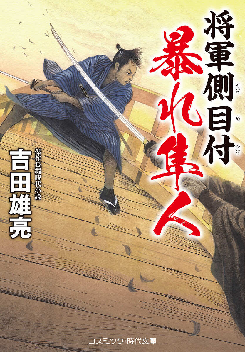 【送料無料】将軍側目付暴れ隼人／吉田雄亮