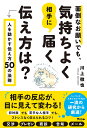 人を動かす 面倒なお願いでも、気持ちよく相手に届く伝え方は? 人を動かす伝え方50の法則／川上徹也【1000円以上送料無料】