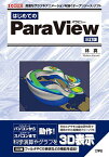 はじめてのParaView 高度なグラフやアニメーションを描くオープンソース・ソフト／林真【1000円以上送料無料】