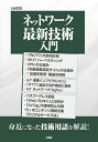 ネットワーク最新技術入門 身近になった技術用語を解説!/IO編集部【1000円以上送料無料】