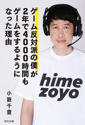 ゲーム反対派の僕が2年で4000時間もゲームをするようになった理由／小籔千豊【1000円以上送料無料】