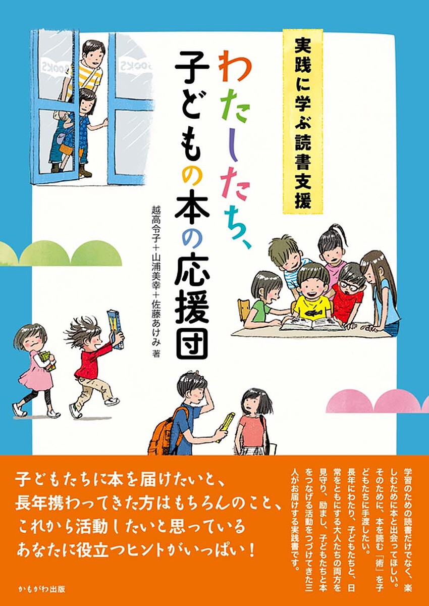 ※商品画像はイメージや仮デザインが含まれている場合があります。帯の有無など実際と異なる場合があります。著者越高令子(著) 山浦美幸(著) 佐藤あけみ(著)出版社かもがわ出版発売日2022年12月ISBN9784780312461ページ数95Pキーワードわたしたちこどものほんのおうえんだんじつせん ワタシタチコドモノホンノオウエンダンジツセン こしたか れいこ やまうら み コシタカ レイコ ヤマウラ ミ9784780312461内容紹介子どもたちを、そして、子どもたちと日常をともにするおとなたちを、見守り、励まし、本は楽しいよと伝えてきた三人がお届けする実践書。本と子どもの発達を考える会 著『読み聞かせで発達支援 絵本で開く心とことば』（2019年）の姉妹編。※本データはこの商品が発売された時点の情報です。