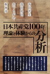 日本共産党100年理論と体験からの分析／有田芳生／森田成也／木下ちがや【1000円以上送料無料】