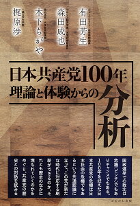【送料無料】日本共産党100年理論と体験からの分析/有田芳生/森田成也/木下ちがや