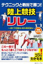 テクニックと戦術で勝つ 陸上競技リレー／星野晃志【1000円以上送料無料】