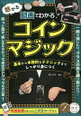 著者沢しんや(監修)出版社メイツユニバーサルコンテンツ発売日2022年12月ISBN9784780427158ページ数128Pキーワードどうがでわかるみせるこいんまじつくでいーヴいでいー ドウガデワカルミセルコインマジツクデイーヴイデイー さわ しんや サワ シンヤ9784780427158内容紹介★ あっと驚き、楽しませる とっておきのトリックを大公開！★ 一瞬で消したり、 グラスの底を通り抜けたり…★ 解説動画が見られる二次元コード付き！◆◇◆ 主な目次 ◆◇◆☆ 第1章誰にでもできる簡単なコインマジック＊ マジックの前に少しだけ練習 フィンガーパーム＊ マジックの前に少しだけ練習 クラシックパーム＊ ハンカチを通り抜けるコイン・・・など☆ 第2章コインマジックのテクニックをマスターしよう＊ 初めてのコインマジック＊ バックパーム上達の練習とコツ＊ コイン・バニッシュ上達の練習とコツ・・・など☆ 第3章覚えておきたいコインマジックの心得＊ マジックを演じる＊ 実演のために必要なテクニック＊ 精度をさらに高める・・・など※ 本書は2018年発行の『DVDでわかる! 魅せるコインマジック 基本のコツ50 決定版』の動画の視聴形態及び書名・装丁を変更し、新たに発行したものです。※本データはこの商品が発売された時点の情報です。目次第1章 誰にでもできる簡単なコインマジック（マジックの前に少しだけ練習 フィンガーパーム/マジックの前に少しだけ練習 クラシックパーム/ハンカチを通り抜けるコイン ほか）/第2章 コインマジックのテクニックをマスターしよう（初めてのコインマジック/バックパーム上達の練習とコツ/コイン・バニッシュ上達の練習とコツ ほか）/第3章 覚えておきたいコインマジックの心得（心得その1 マジックを演じる/心得その2 実演のために必要なテクニック/心得その3 精度をさらに高める/心得その4 演出とリカバリー）