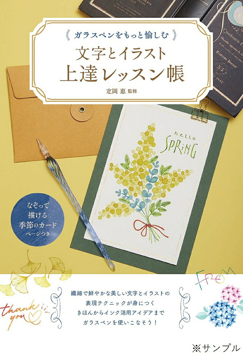 ガラスペンをもっと愉しむ文字とイラスト上達レッスン帳／定岡恵【1000円以上送料無料】