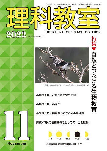 著者科学教育研究協議会(編集)出版社本の泉社発売日2022年11月ISBN9784780715798ページ数95Pキーワードりかきようしつ815（2022ー11） リカキヨウシツ815（2022ー11） かがく／きよういく／けんきゆう カガク／キヨウイク／ケンキユウ9784780715798内容紹介学校のさまざまな場面で自然とのつながりを意識しよう。学校内には、どんなに小さくても、少なくても、自然があるはずだ。そこに、児童・生徒の目を向けさせることから、自然とのつながりを意識した理科授業がスタートする。教科書の記述は、一般的な例を記載しており、決して誤っているわけではない。しかし、自然がすべてそのパターンにおさまるわけではない。自然につなげるために分類、形態観察、系統樹を教えよう！（「主張 自然とのつながりを意識した理科授業を実践しよう！（大谷 康治郎（編集部））」より抜粋）※本データはこの商品が発売された時点の情報です。