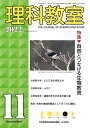 理科教室 No.815(2022-11)/科学教育研究協議会【1000円以上送料無料】
