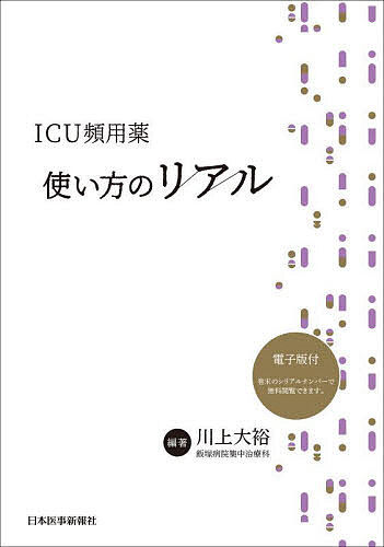 ICU頻用薬使い方のリアル／川上大裕【1000円以上送料無料】