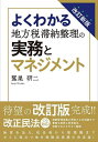よくわかる地方税滞納整理の実務とマネジメント/鷲巣研二【1000円以上送料無料】