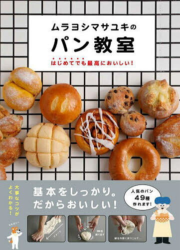 ムラヨシマサユキのパン教室 はじめてでも最高においしい!／ムラヨシマサユキ／レシピ【1000円以上送料無料】