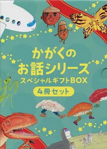 かがくのお話シリーズスペシャルギフトBOX 4巻セット／山下美樹【1000円以上送料無料】