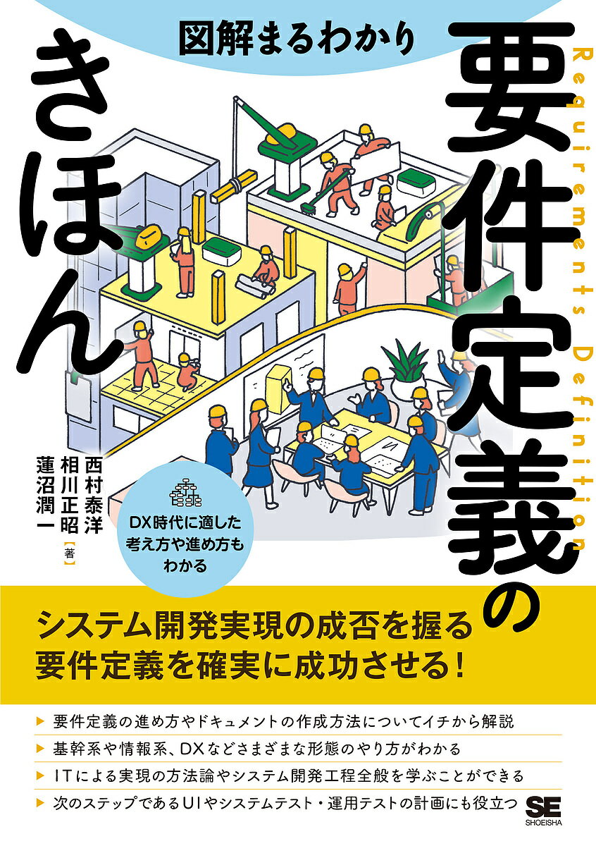 図解まるわかり要件定義のきほん／西村泰洋／相川正昭／蓮沼潤一