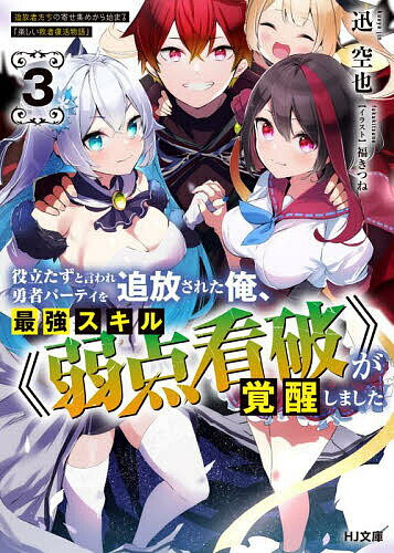 【送料無料】役立たずと言われ勇者パーティを追放された俺、最強スキル《弱点看破》が覚醒しました 追放者たちの寄せ集めから始まる「楽しい敗者復活物語」 3／迅空也