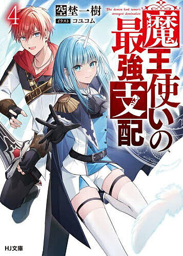 【送料無料】魔王使いの最強支配 4／空埜一樹