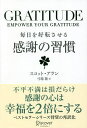 毎日を好転させる感謝の習慣 GRATITUDE／スコット アラン／弓場隆【1000円以上送料無料】