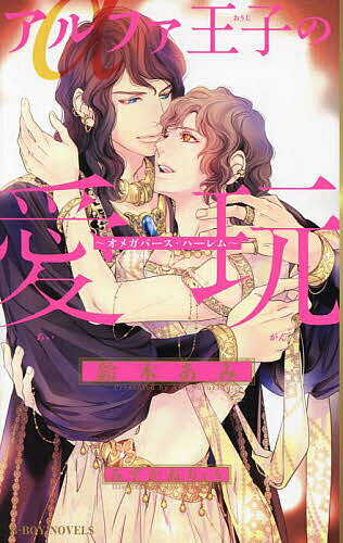 【送料無料】アルファ王子の愛玩／鈴木あみ