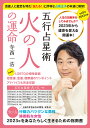 五行占星術火の人の運命 人生の謎解きをしてみませんか?2023年から運命を変える開運本! 2023年版 日本初!LGBTQの相性診断、恋愛運、金運、健康運のワンポイントアドバイスも完全収録/寺西一浩【1000円以上送料無料】