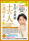 五行占星術土の人の運命 人生の謎解きをしてみませんか?2023年から運命を変える開運本! 2023年版 日本初!LGBTQの相性診断、恋愛運、金運、健康運のワンポイントアドバイスも完全収録／寺西一浩【1000円以上送料無料】