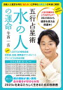 五行占星術水の人の運命 人生の謎解きをしてみませんか?2023年から運命を変える開運本! 2023年版 日本初!LGBTQの相性診断、恋愛運、金運、健康運のワンポイントアドバイスも完全収録/寺西一浩【1000円以上送料無料】