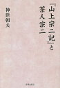 『山上宗二記』と茶人宗二/神津朝夫【1000円以上送料無料】