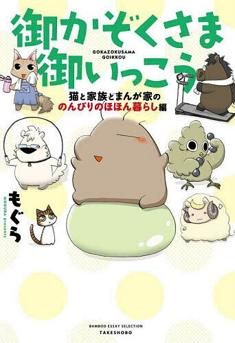 【送料無料】御かぞくさま御いっこう 猫と家族とまんが家ののんびりのほほん暮らし編／もぐら