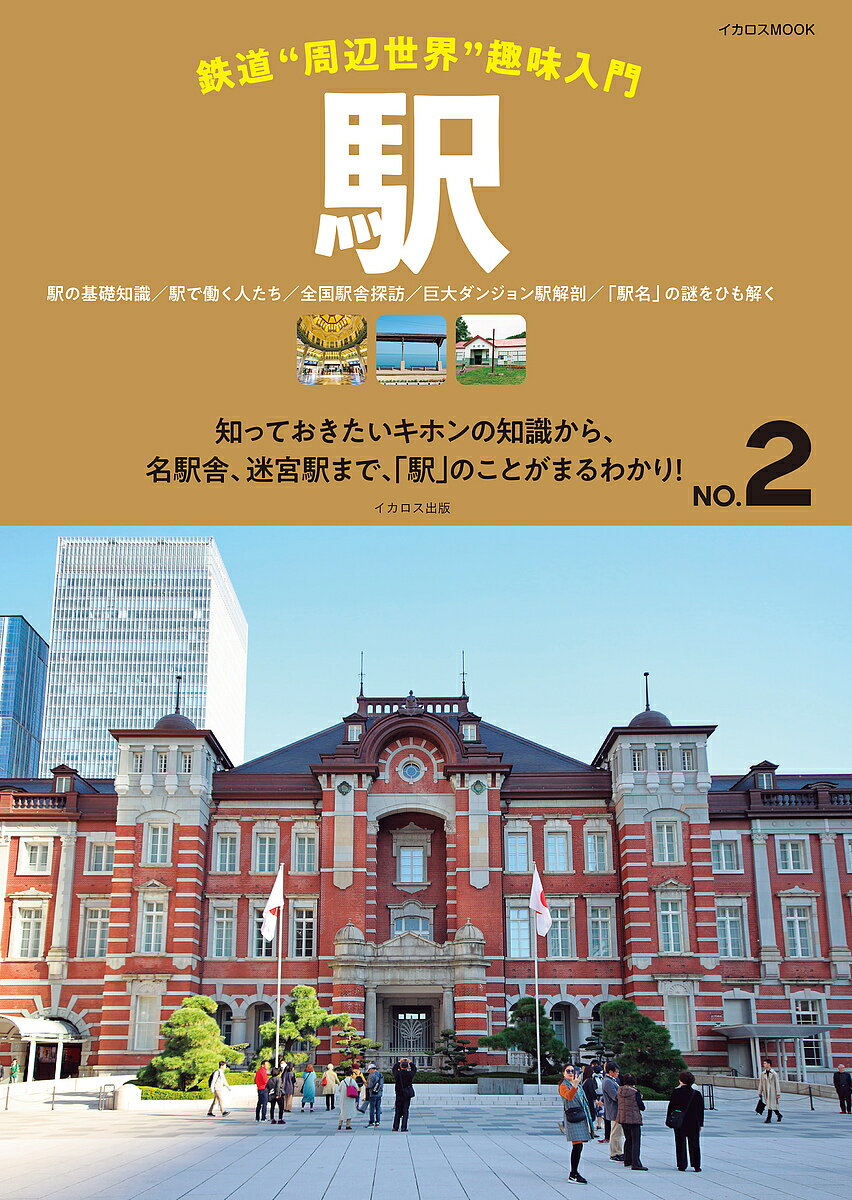 駅 駅の基礎知識/駅で働く人たち/全国駅舎探訪/巨大ダンジョン駅解剖/「駅名」の謎をひも解く 知っておきたいキホンの知識から、名駅舎、迷宮駅まで、「駅」のことがまるわかり!【1000円以上送料無料】