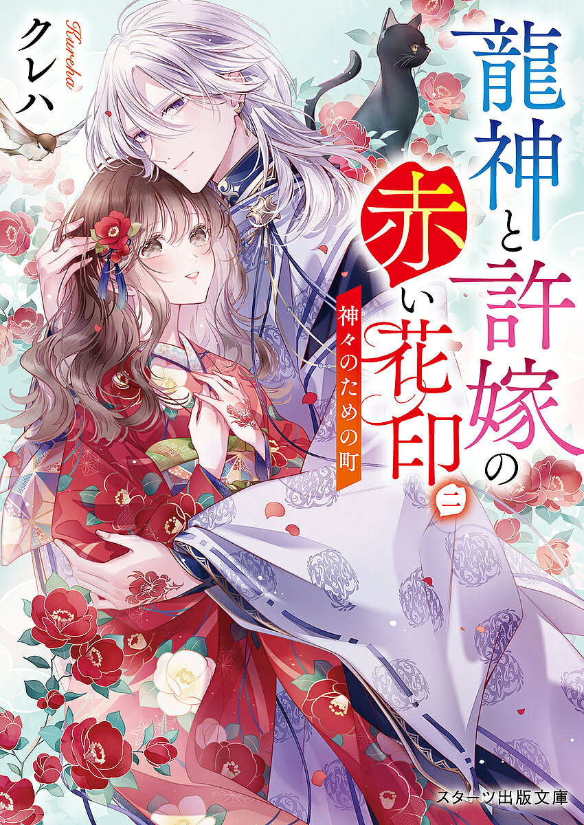 【送料無料】龍神と許嫁の赤い花印 2／クレハ