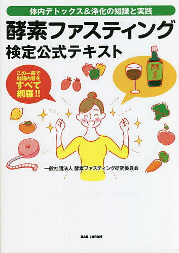 酵素ファスティング検定公式テキスト 体内デトックス&浄化の知識と実践 この一冊で出題内容をすべて網羅!!/酵素ファスティング研究委員会【1000円以上送料無料】