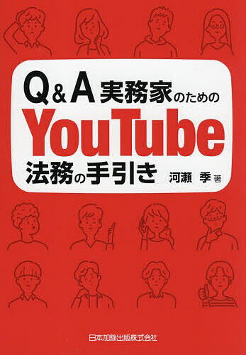 Q&A実務家のためのYouTube法務の手引き／河瀬季【1000円以上送料無料】