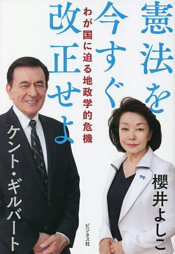 【送料無料】憲法を今すぐ改正せよ わが国に迫る地政学的危機／櫻井よしこ／ケント・ギルバート