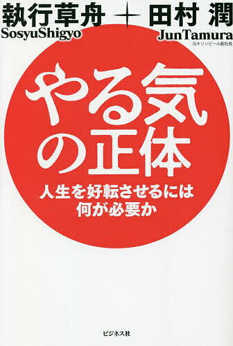 【送料無料】やる気の正体 人生を好転させるには何が必要か／執行草舟／田村潤