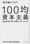 100均資本主義 脱成長社会「幸せな暮らし」のつかみ方／郭洋春【1000円以上送料無料】