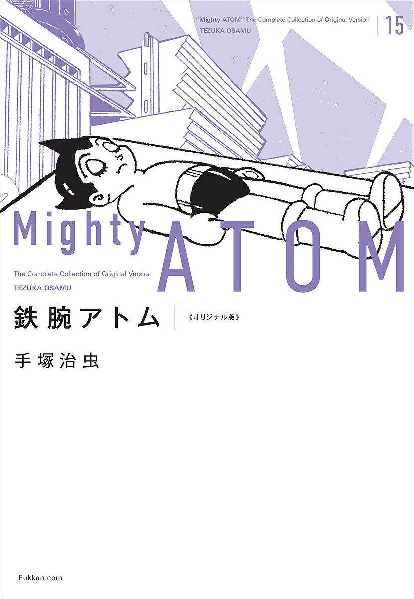 【送料無料】鉄腕アトム オリジナル版 15／手塚治虫