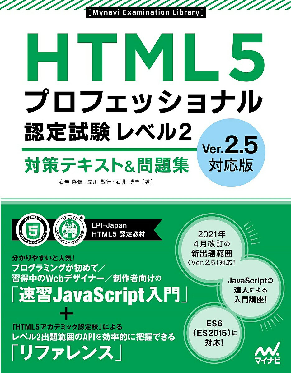 【送料無料】HTML5プロフェッショナル認定試験レベル2対策テキスト&問題集/右寺隆信/立川敬行/石井博幸
