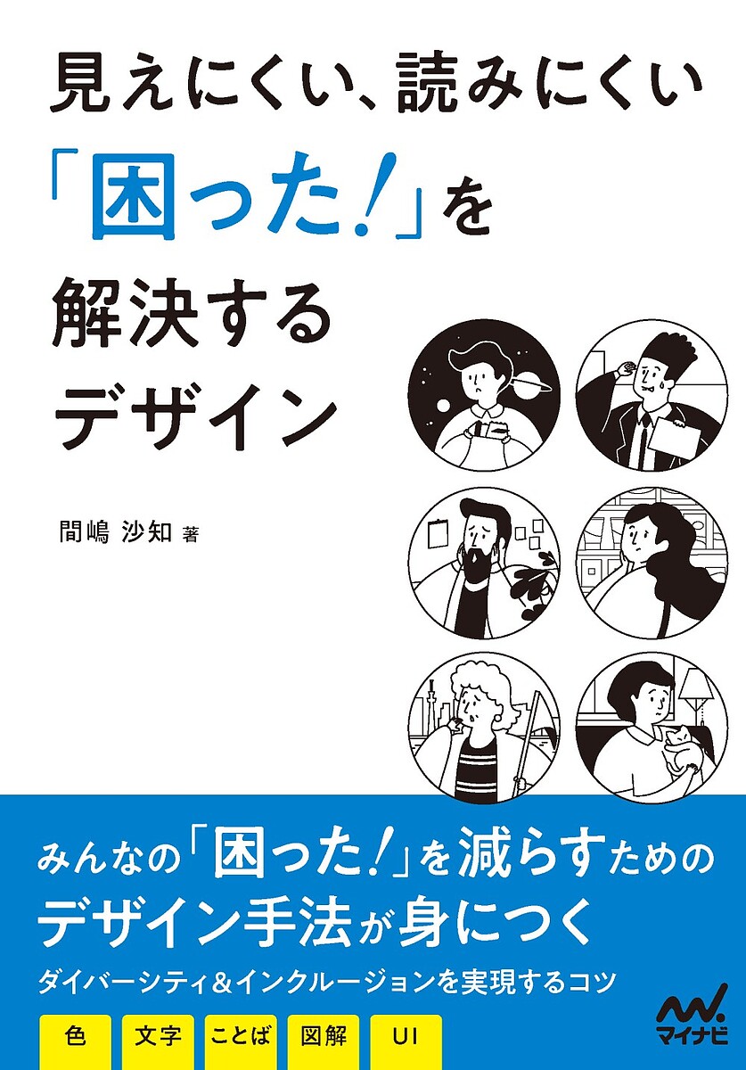 著者間嶋沙知(著)出版社マイナビ出版発売日2022年11月ISBN9784839980870ページ数223Pキーワードみえにくいよみにくいこまつたおかいけつするでざいん ミエニクイヨミニクイコマツタオカイケツスルデザイン まじま さち マジマ サチ9784839980870内容紹介本書は、ダイバーシティやインクルージョンを実現するために、デザインの力でできることを紹介する書籍です。具体的には、色、文字、ことば、図解、UIという観点で、基礎知識と改善例を交えて解説します。作例はBefore/Afterで視覚的にわかりやすく、丁寧にまとめました。■本書の特徴SNSやインターネットの発達により、わたしたちが日常的に触れる情報量は爆発的に増えました。便利なツールやサービスが普及することで、ノンデザイナーも情報発信のデザインに携わる機会が増えています。その中で、情報が受け取れなくて困っている人、伝えたいことが伝わらなくて困っている人がいます。本書では、そんな情報伝達に関わるみんなの「困った！」を「こうしよう！」に変える31のヒントを紹介します。・基礎知識が身につく色、文字、ことば、図解、UIの5つの切り口で、多様性を受け容れるデザインのための基礎知識をまとめました。関連情報や好事例を紹介するコラムも見どころです。・Before/After形式で理解が深まる具体的な例をとおして「困った！」を解決するデザインのコツを解説しました。困りごとの原因がわかり、問題を発見する力と改善する力が身につきます。・6人の登場人物と一緒に学べる登場人物の声をヒントに、印刷物、掲示物、コミュニケーション、ウェブのデザインを改善していく構成です。身近なシーンや人を思いうかべることで、デザインの捉え方が変わります。※本データはこの商品が発売された時点の情報です。目次1 みんなのデザイン/2 色で困った！/3 文字で困った！/4 ことばで困った！/5 図解で困った！/6 UIで困った！/7 おさらい