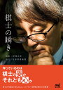 棋士の瞬き/野澤亘伸【1000円以上送料無料】