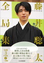 藤井聡太全局集 令和3年度版上/書籍編集部【1000円以上送料無料】